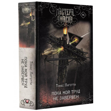 Пока мой труд не завершен.