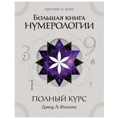 Большая книга нумерологии. Полный курс