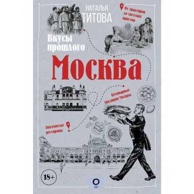 Москва - вкусы прошлого.