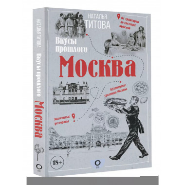 Москва - вкусы прошлого.