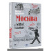 Москва - вкусы прошлого.