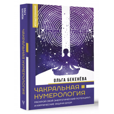 Чакральная нумерология. Раскрой свой энергетический потенциа