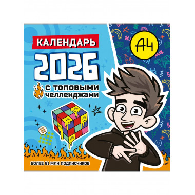 Влад А4. Календарь с топовыми челленджами на 2026 год.