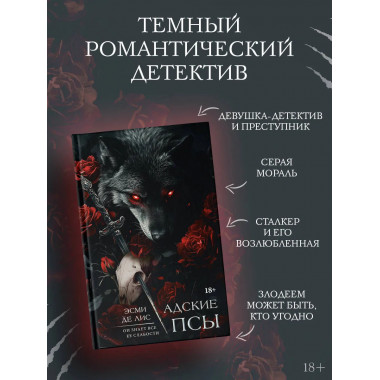 Адские псы.