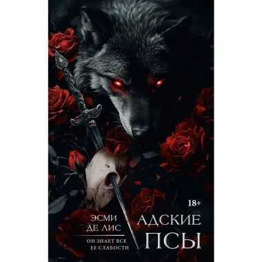 Адские псы.