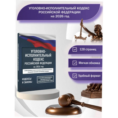 Уголовно-исполнительный кодекс РФ на 2026 год.