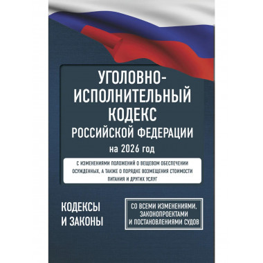 Уголовно-исполнительный кодекс РФ на 2026 год.