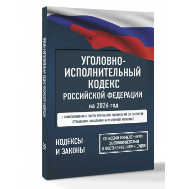 Уголовно-исполнительный кодекс РФ на 2026 год.