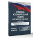 Уголовно-исполнительный кодекс РФ на 2026 год.