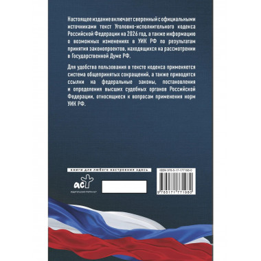 Уголовно-исполнительный кодекс РФ на 2026 год.