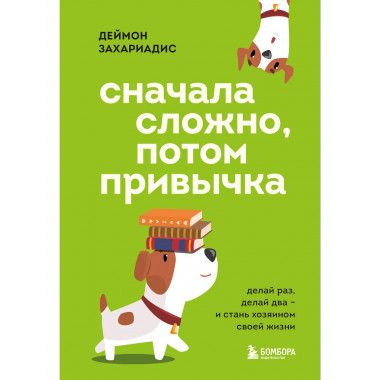 Сначала сложно, потом привычка.