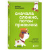 Сначала сложно, потом привычка.