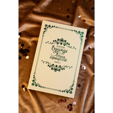 Однажды я стала принцессой. Книга 1 (новелла).