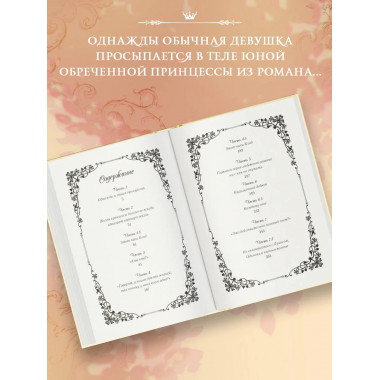 Однажды я стала принцессой. Книга 1 (новелла).