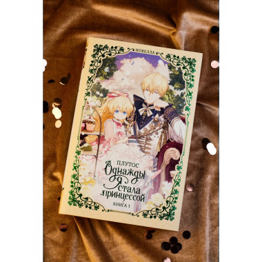Однажды я стала принцессой. Книга 1 (новелла).