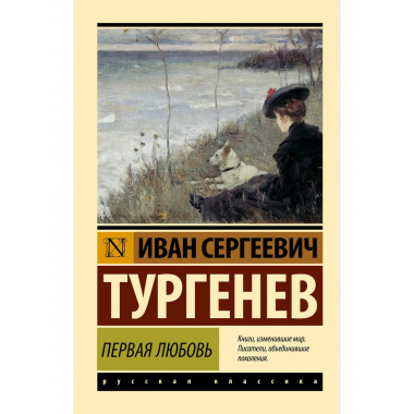 Первая любовь.