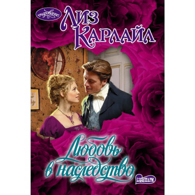 Любовь в наследство.