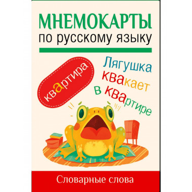 Мнемокарты по русскому языку. Словарные слова.