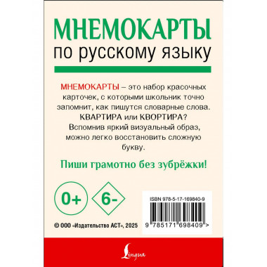 Мнемокарты по русскому языку. Словарные слова.