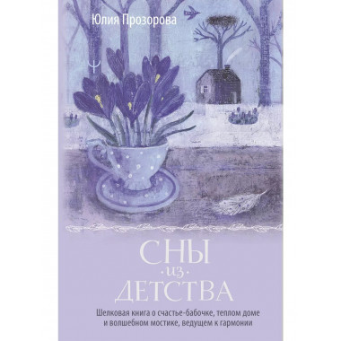 Сны из детства.