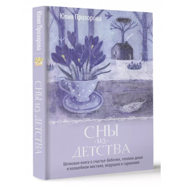 Сны из детства.
