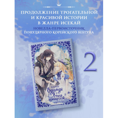 Однажды я стала принцессой. Книга 2 (новелла).