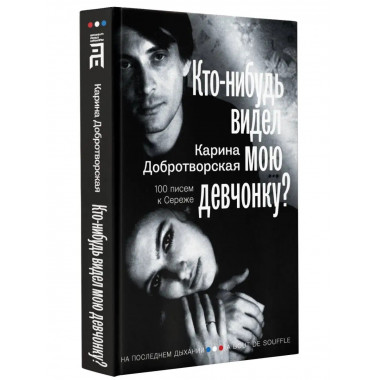 Кто-нибудь видел мою девчонку? 100 писем к Сереже.