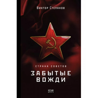 Страна Советов. Забытые вожди.