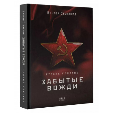 Страна Советов. Забытые вожди.