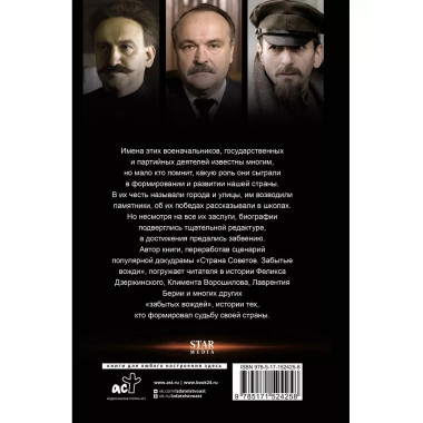 Страна Советов. Забытые вожди.