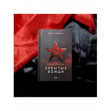Страна Советов. Забытые вожди.