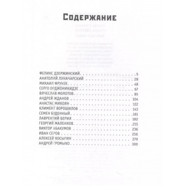 Страна Советов. Забытые вожди.