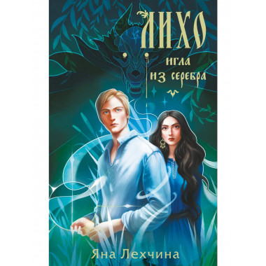 Лихо. Игла из серебра.