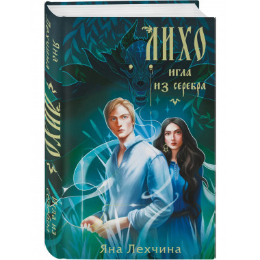 Лихо. Игла из серебра.