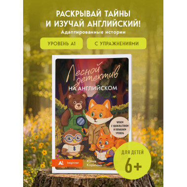 Лесной детектив на английском.