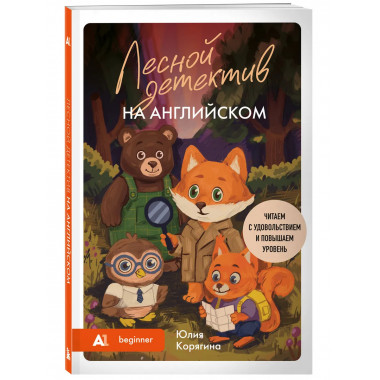 Лесной детектив на английском.