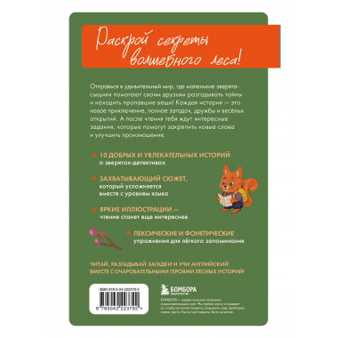 Лесной детектив на английском.