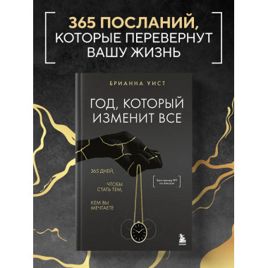 Год, который изменит все.