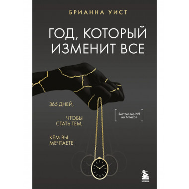 Год, который изменит все.