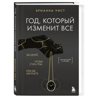 Год, который изменит все.