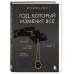 Год, который изменит все.