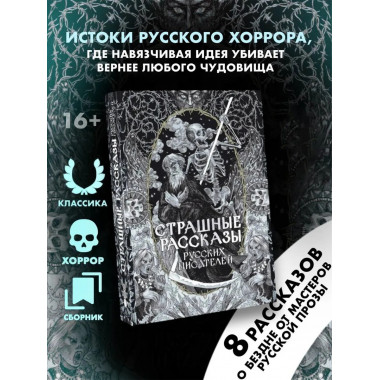 Страшные рассказы русских писателей.