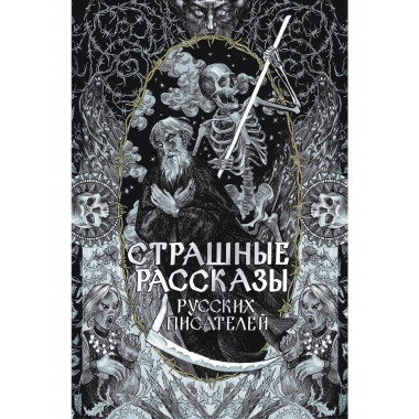 Страшные рассказы русских писателей.