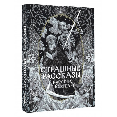 Страшные рассказы русских писателей.
