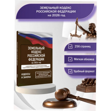 Земельный кодекс Российской Федерации на 2026 год
