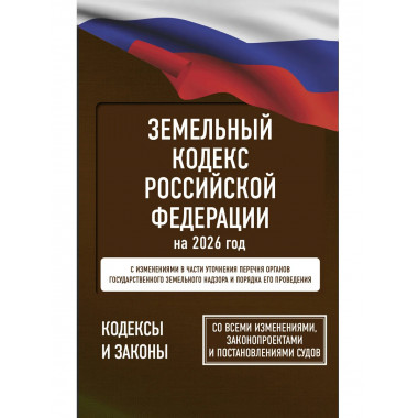 Земельный кодекс Российской Федерации на 2026 год