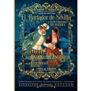 Севильский озорник, или Каменный гость