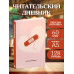 Читательский дневник. Чтение лечит (64 л., твердая обложка).