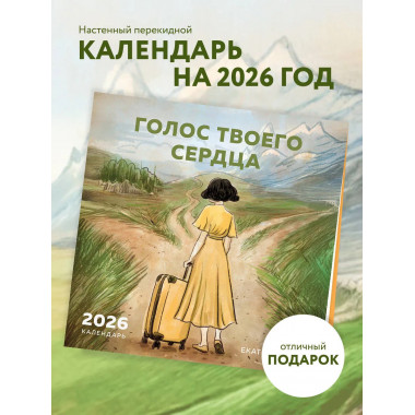 Голос твоего сердца. Календарь настенный