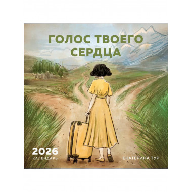 Голос твоего сердца. Календарь настенный